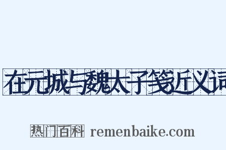 在元城与魏太子笺近义词是什么意思的图片